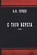 С того берега: эссе - фото 1