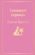 Грозовой перевал - фото 1