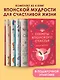 Секреты японского счастья. Японизм + Нагоми + Омоияри + Икигай. Сборный комплект из 4 книг в коробе - фото 3