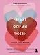 Четыре формы любви. Теория привязанности, чтобы найти настоящую любовь - фото 1