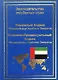 Уголовный кодекс Объединенных Арабских Эмиратов. Уголовно-процессуальный кодекс Объединенных Арабских Эмиратов - фото 1