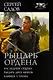 Рыцарь Ордена - фото 1