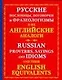 Русские пословицы, поговорки и фразеологизмы и их английские аналоги - фото 1