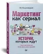 Маркетинг как сериал. Истории, которых ждут - фото 2