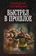 Выстрел в прошлое - фото 1