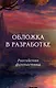 Записки промышленного шпиона - фото 1