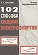 102 способа хищения электроэнергии - фото 1