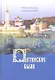 Оптинские были: очерки и рассказы из истории Введенской Оптиной Пустыни - фото 1