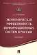 Экономическая эффективность информационных систем в России.Монография. - фото 1