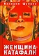 Женщина-катафалк - фото 1