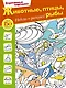 Животные, птицы и рыбы - фото 1