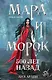 Комплект Мара и Морок. Клатчбук (комплект из трех книг) - фото 1