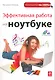 Эффективная работа на ноутбуке. (+DVD) - фото 1