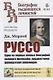 Руссо. Одна из первых полных биографий великого философа, предвестника французской революции - фото 1