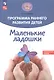 Программа раннего развития детей "Маленькие ладошки" - фото 10