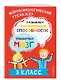 Развиваем когнитивные способности. Тренируем мозг. 3 класс - фото 3