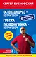 Остеохондроз - не приговор!, Грыжа позвоночника - не приговор! 2-е издание (перераб. и доп.) - фото 1