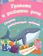Грамота и развитие речи: сборник развивающих заданий. Для детей от 5 лет - фото 1