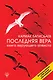 Последняя Вера. Книга верующего атеиста - фото 1