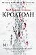 Кроатоан - фото 1