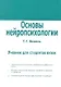 Основы нейропсихологии. Учебник для студентов вузов. - фото 1