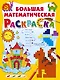 Большая математическая раскраска - фото 1