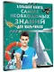 Большая книга самых необходимых знаний для мальчиков - фото 3