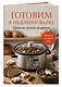 Готовим в медленноварке. Сборник лучших рецептов - фото 3
