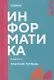 Информатика. Часть II: рабочая тетрадь СПО - фото 1