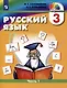 Русский язык. 3 класс. Учебник. В двух частях. Часть 1 - фото 1