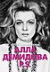 Алла Демидова P.S. Портрет актрисы - фото 1