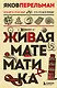 Живая математика. Новое оформление - фото 1