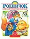 Книга для чтения в детском саду. Младшая группа (3-4 года) - фото 1