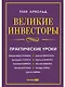 Великие инвесторы: Практические уроки от Джорджа Сороса, Уоррена Баффета, Джона Темплтона, Бенджамин Грэхема, Энтони Болтона, Чарльза Мангера, Питера - фото 1