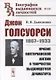 Джон Голсуорси: 1867-1933. Кризис викторианской Англии в творчестве выдающегося драматурга - фото 1