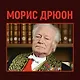 Проклятые короли. Негоже лилиям прясть. Французская волчица - фото 4