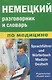 Немецкий  разговорник и словарь по медицине (пластиковая обложка) - фото 1