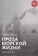 Проза морской жизни. Записки подводника - фото 1
