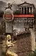 Повседневная жизнь Армении от Античности до Средневековья. Быт, религия, культура - фото 1