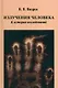 Излучения человека. К истории исследований - фото 1