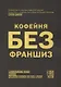 Кофейня без франшиз. Руководство по открытию уникальной кофейни - фото 1