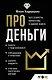 Про деньги. Все секреты богатства в одной книге - фото 1