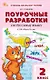 Поурочные разработки по русскому языку. 2 класс. К УМК В.П. Канакиной, В.Г. Горецкого ("Школа России"). Пособие для учителя. ФГОС Новый - фото 1