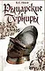 Рыцарские турниры - фото 1