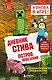 Дневник Стива. Книга 15. Остров невезения - фото 1