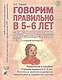 Говорим правильно в 5-6 лет. Сюжетные картины по развитию связной речи в старшей логогруппе - фото 1