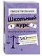 ОГЭ-2026. Обществознание. Сборник заданий: 400 заданий с ответами + Справочник. Комплект - фото 5