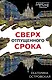 Сверх отпущенного срока - фото 1