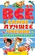 Всё самое лучшее чтение для детского сада: стихи, сказки, рассказы, загадки, песенки, басни (А. Барто, В. Бианки, В. Драгунский, А. Усачёв и др.) - фото 1