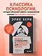 Введение в психиатрию и психоанализ для непосвященных. Главная книга по транзактному анализу - фото 4